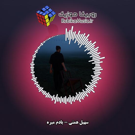 دانلود آهنگ یادم میره سهیل همتی